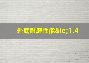 外底耐磨性能≤1.4