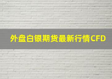 外盘白银期货最新行情CFD