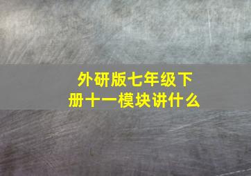 外研版七年级下册十一模块讲什么