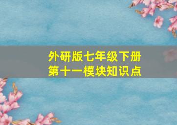 外研版七年级下册第十一模块知识点