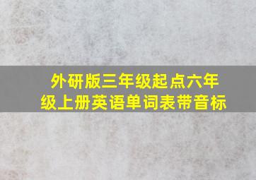 外研版三年级起点六年级上册英语单词表带音标