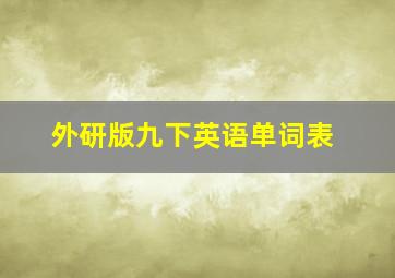 外研版九下英语单词表