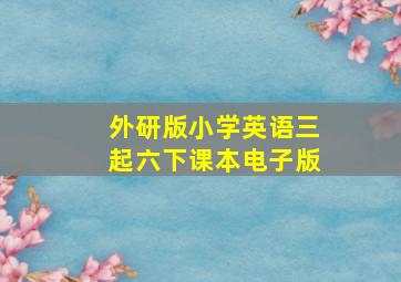 外研版小学英语三起六下课本电子版