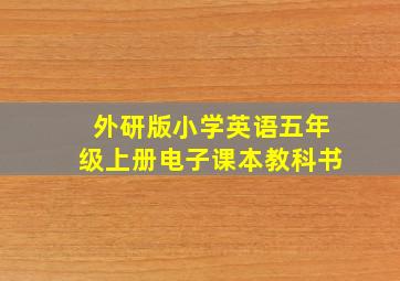 外研版小学英语五年级上册电子课本教科书