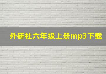 外研社六年级上册mp3下载