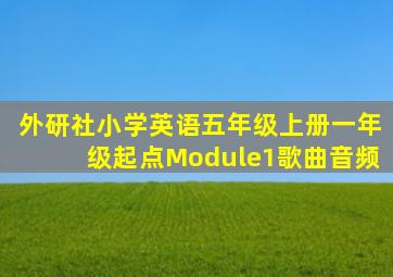 外研社小学英语五年级上册一年级起点Module1歌曲音频