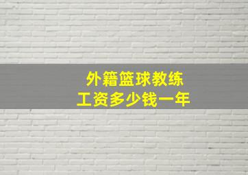 外籍篮球教练工资多少钱一年