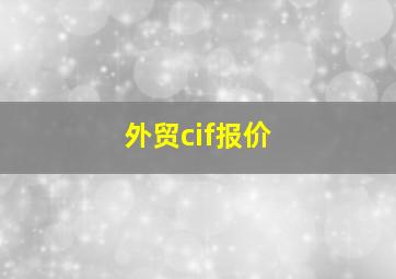 外贸cif报价