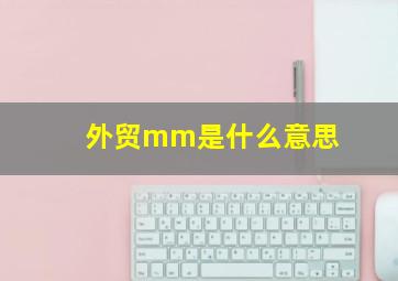 外贸mm是什么意思