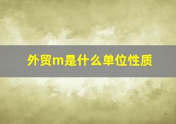 外贸m是什么单位性质