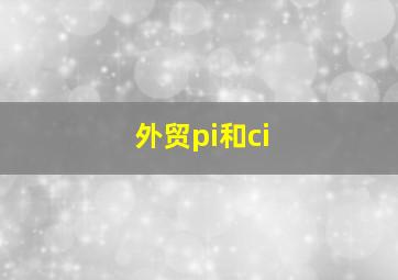 外贸pi和ci