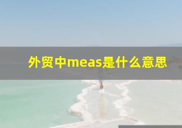 外贸中meas是什么意思