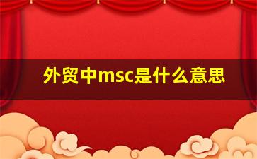 外贸中msc是什么意思