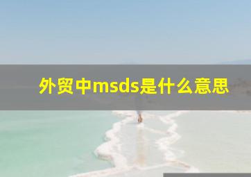 外贸中msds是什么意思