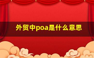 外贸中poa是什么意思