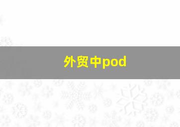 外贸中pod