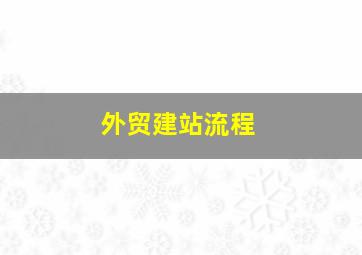 外贸建站流程