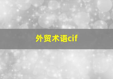 外贸术语cif