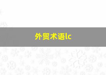 外贸术语lc