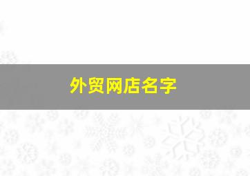 外贸网店名字