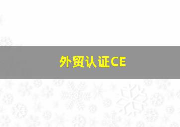 外贸认证CE