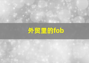 外贸里的fob