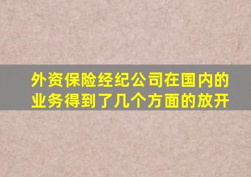 外资保险经纪公司在国内的业务得到了几个方面的放开