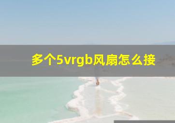 多个5vrgb风扇怎么接