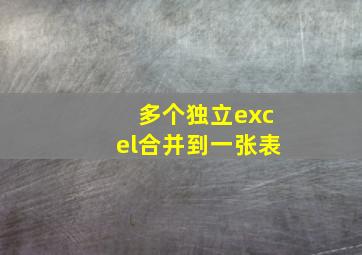 多个独立excel合并到一张表