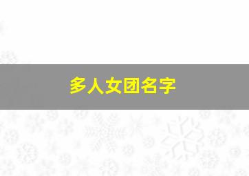 多人女团名字