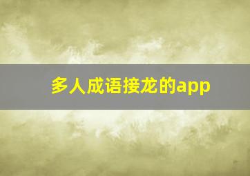 多人成语接龙的app