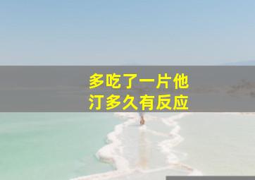 多吃了一片他汀多久有反应