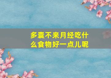 多囊不来月经吃什么食物好一点儿呢