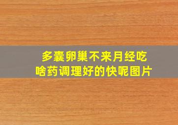 多囊卵巢不来月经吃啥药调理好的快呢图片