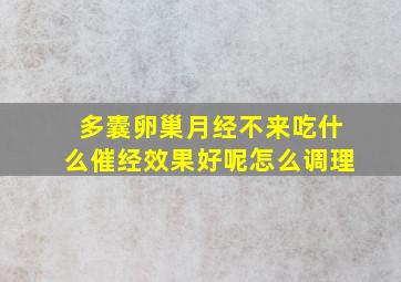 多囊卵巢月经不来吃什么催经效果好呢怎么调理