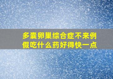 多囊卵巢综合症不来例假吃什么药好得快一点