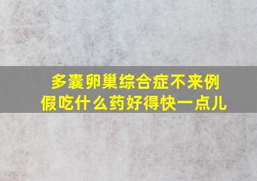 多囊卵巢综合症不来例假吃什么药好得快一点儿