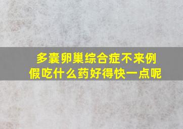 多囊卵巢综合症不来例假吃什么药好得快一点呢