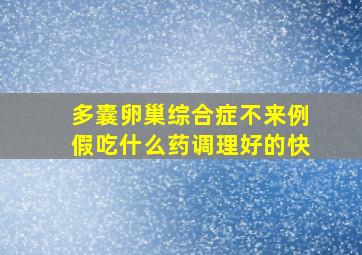 多囊卵巢综合症不来例假吃什么药调理好的快