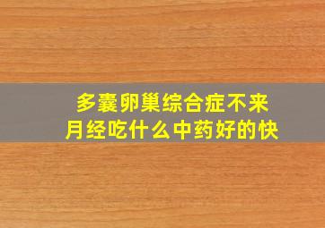 多囊卵巢综合症不来月经吃什么中药好的快