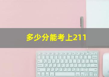 多少分能考上211