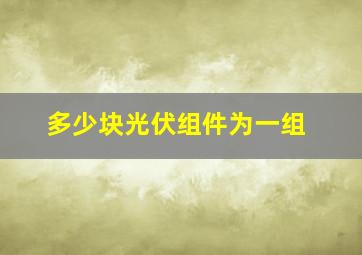 多少块光伏组件为一组