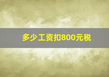 多少工资扣800元税