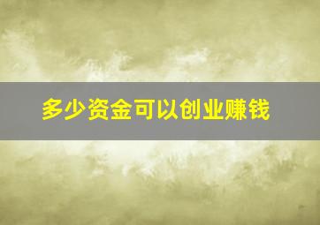 多少资金可以创业赚钱