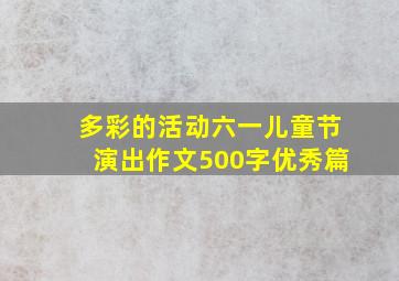 多彩的活动六一儿童节演出作文500字优秀篇