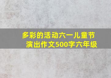 多彩的活动六一儿童节演出作文500字六年级