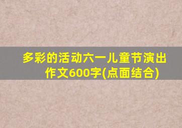 多彩的活动六一儿童节演出作文600字(点面结合)