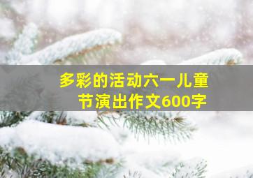 多彩的活动六一儿童节演出作文600字