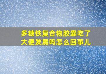 多糖铁复合物胶囊吃了大便发黑吗怎么回事儿