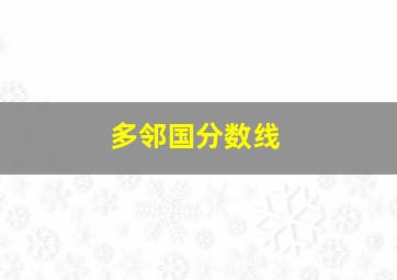 多邻国分数线